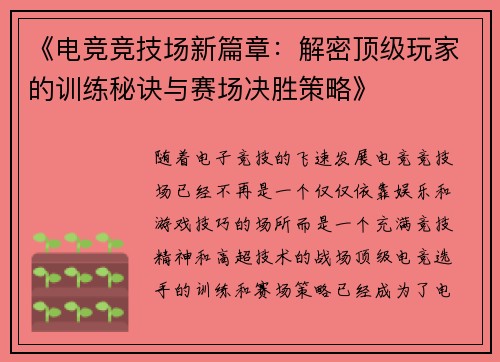 《电竞竞技场新篇章：解密顶级玩家的训练秘诀与赛场决胜策略》