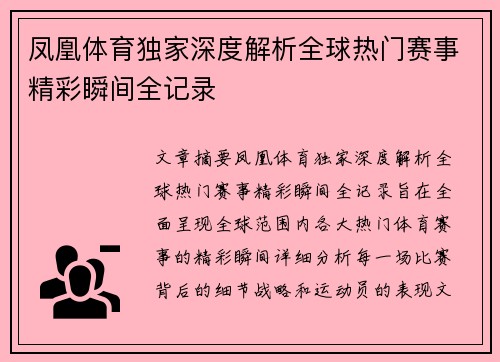 凤凰体育独家深度解析全球热门赛事精彩瞬间全记录 凤凰体育独家深度解析全球热门赛事精彩瞬间全记录