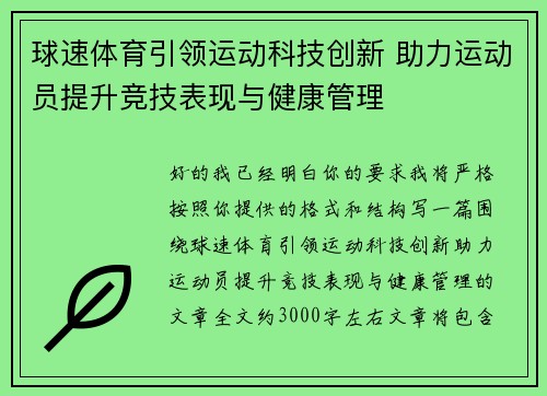 球速体育引领运动科技创新 助力运动员提升竞技表现与健康管理 球速体育引领运动科技创新 助力运动员提升竞技表现与健康管理