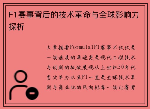 F1赛事背后的技术革命与全球影响力探析 F1赛事背后的技术革命与全球影响力探析