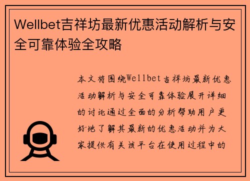 Wellbet吉祥坊最新优惠活动解析与安全可靠体验全攻略 Wellbet吉祥坊最新优惠活动解析与安全可靠体验全攻略