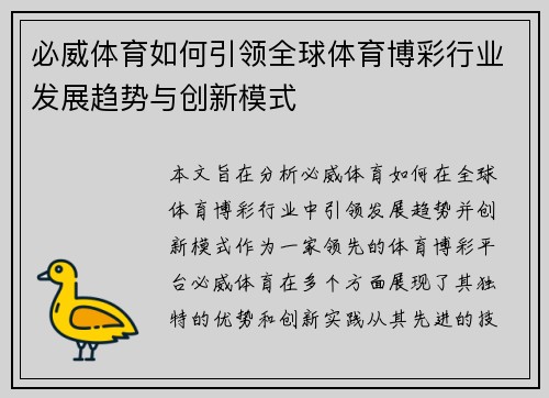 必威体育如何引领全球体育博彩行业发展趋势与创新模式 必威体育如何引领全球体育博彩行业发展趋势与创新模式