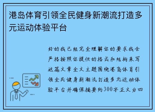 港岛体育引领全民健身新潮流打造多元运动体验平台 港岛体育引领全民健身新潮流打造多元运动体验平台