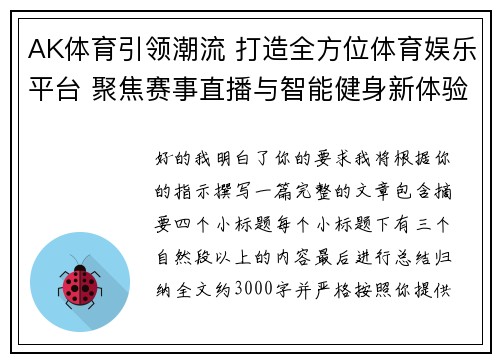 AK体育引领潮流 打造全方位体育娱乐平台 聚焦赛事直播与智能健身新体验