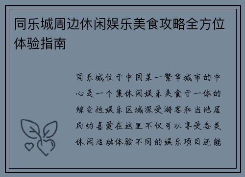 同乐城周边休闲娱乐美食攻略全方位体验指南 同乐城周边休闲娱乐美食攻略全方位体验指南