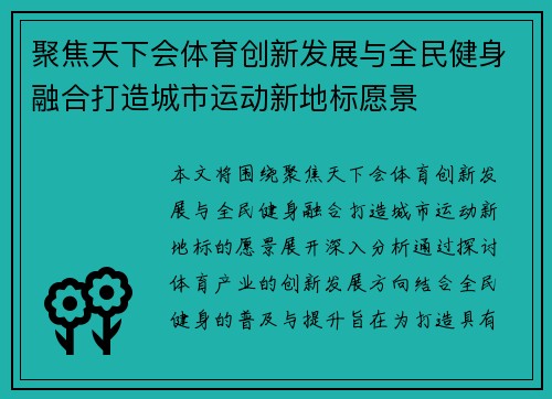 聚焦天下会体育创新发展与全民健身融合打造城市运动新地标愿景 聚焦天下会体育创新发展与全民健身融合打造城市运动新地标愿景