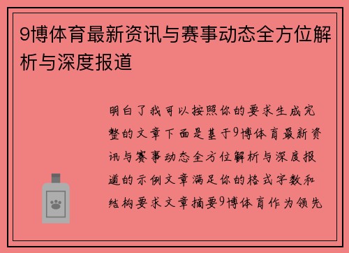9博体育最新资讯与赛事动态全方位解析与深度报道