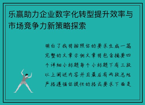 乐赢助力企业数字化转型提升效率与市场竞争力新策略探索