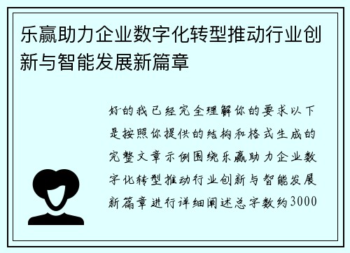 乐赢助力企业数字化转型推动行业创新与智能发展新篇章
