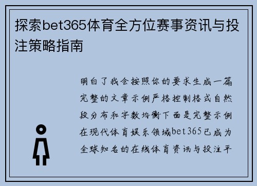 探索bet365体育全方位赛事资讯与投注策略指南