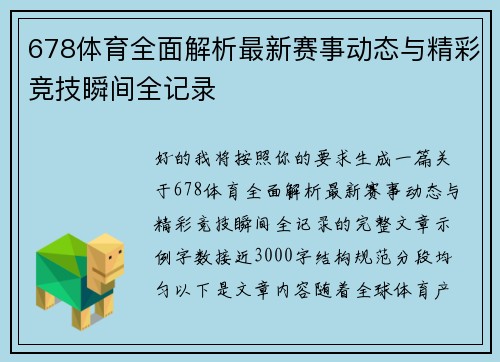 678体育全面解析最新赛事动态与精彩竞技瞬间全记录