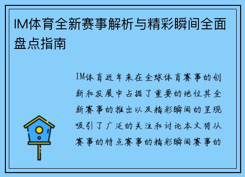 IM体育全新赛事解析与精彩瞬间全面盘点指南