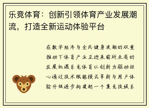 乐竞体育：创新引领体育产业发展潮流，打造全新运动体验平台