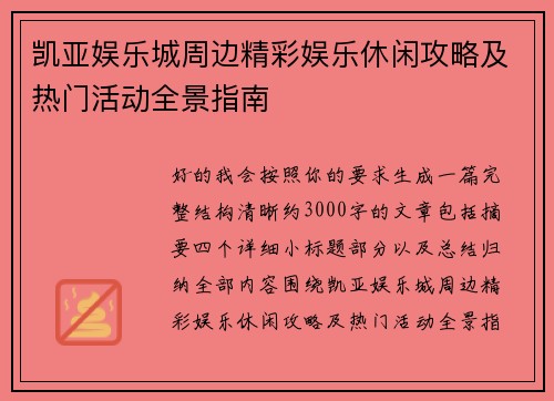 凯亚娱乐城周边精彩娱乐休闲攻略及热门活动全景指南