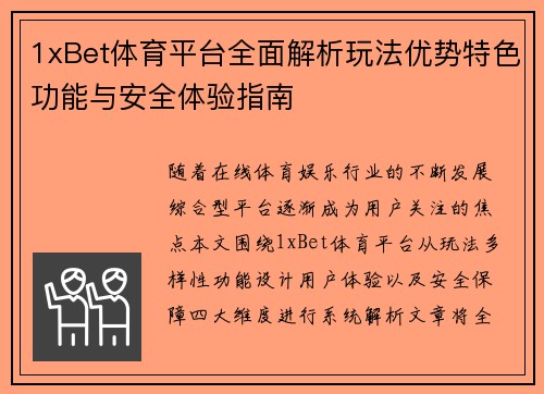 1xBet体育平台全面解析玩法优势特色功能与安全体验指南