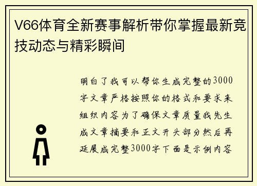 V66体育全新赛事解析带你掌握最新竞技动态与精彩瞬间