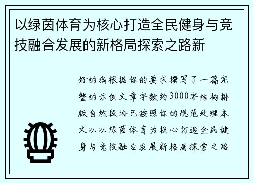 以绿茵体育为核心打造全民健身与竞技融合发展的新格局探索之路新