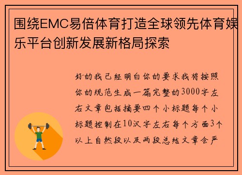 围绕EMC易倍体育打造全球领先体育娱乐平台创新发展新格局探索