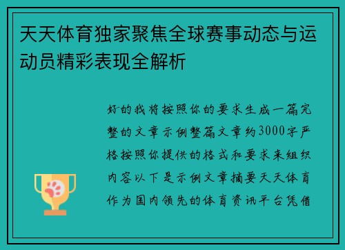天天体育独家聚焦全球赛事动态与运动员精彩表现全解析