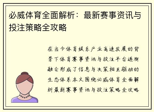 必威体育全面解析：最新赛事资讯与投注策略全攻略
