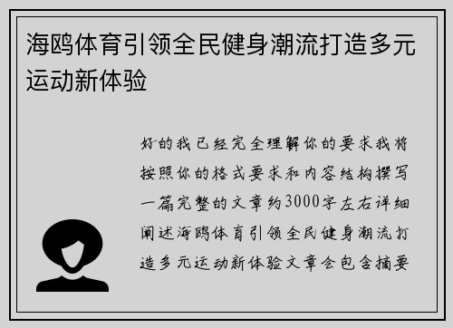 海鸥体育引领全民健身潮流打造多元运动新体验 海鸥体育引领全民健身潮流打造多元运动新体验