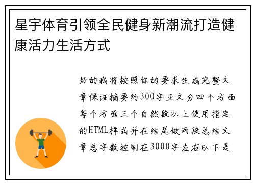 星宇体育引领全民健身新潮流打造健康活力生活方式