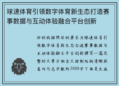 球速体育引领数字体育新生态打造赛事数据与互动体验融合平台创新 球速体育引领数字体育新生态打造赛事数据与互动体验融合平台创新