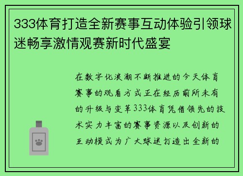 333体育打造全新赛事互动体验引领球迷畅享激情观赛新时代盛宴 333体育打造全新赛事互动体验引领球迷畅享激情观赛新时代盛宴