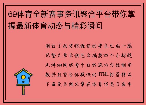 69体育全新赛事资讯聚合平台带你掌握最新体育动态与精彩瞬间