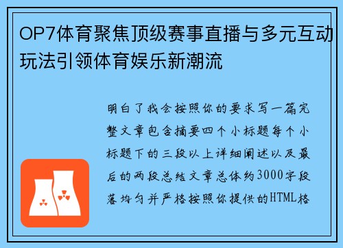 OP7体育聚焦顶级赛事直播与多元互动玩法引领体育娱乐新潮流