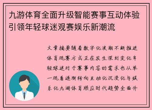 九游体育全面升级智能赛事互动体验引领年轻球迷观赛娱乐新潮流