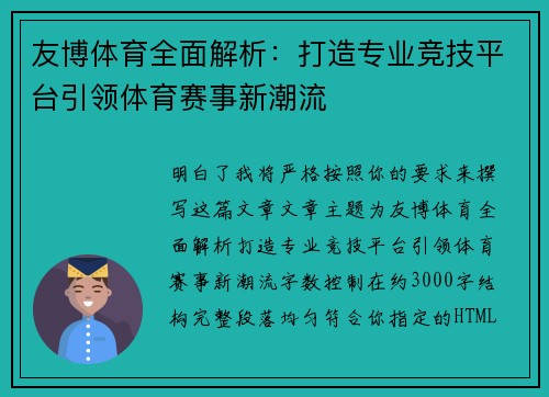 友博体育全面解析：打造专业竞技平台引领体育赛事新潮流