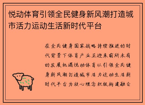 悦动体育引领全民健身新风潮打造城市活力运动生活新时代平台