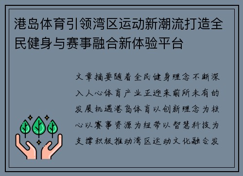 港岛体育引领湾区运动新潮流打造全民健身与赛事融合新体验平台 港岛体育引领湾区运动新潮流打造全民健身与赛事融合新体验平台