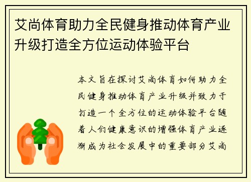 艾尚体育助力全民健身推动体育产业升级打造全方位运动体验平台