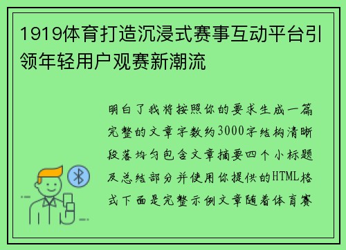 1919体育打造沉浸式赛事互动平台引领年轻用户观赛新潮流