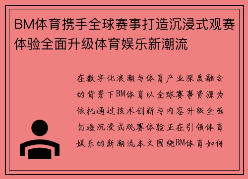 BM体育携手全球赛事打造沉浸式观赛体验全面升级体育娱乐新潮流