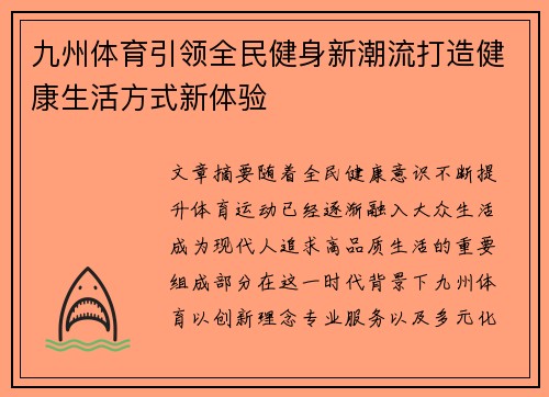 九州体育引领全民健身新潮流打造健康生活方式新体验