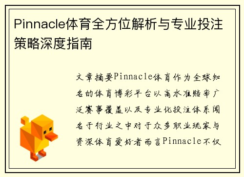 Pinnacle体育全方位解析与专业投注策略深度指南