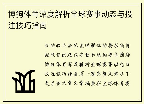 博狗体育深度解析全球赛事动态与投注技巧指南