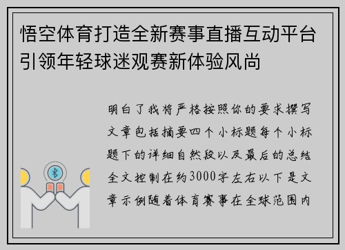 悟空体育打造全新赛事直播互动平台引领年轻球迷观赛新体验风尚