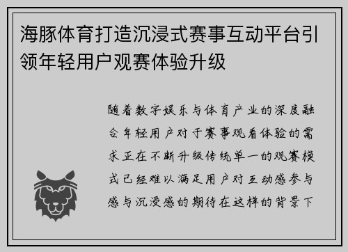 海豚体育打造沉浸式赛事互动平台引领年轻用户观赛体验升级