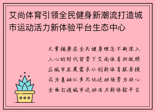 艾尚体育引领全民健身新潮流打造城市运动活力新体验平台生态中心
