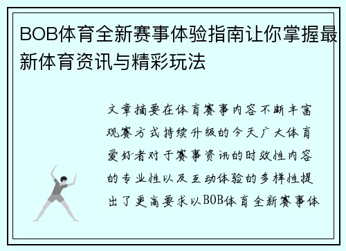 BOB体育全新赛事体验指南让你掌握最新体育资讯与精彩玩法 BOB体育全新赛事体验指南让你掌握最新体育资讯与精彩玩法