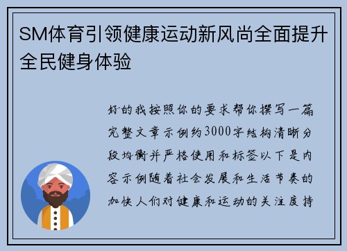 SM体育引领健康运动新风尚全面提升全民健身体验