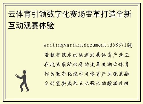 云体育引领数字化赛场变革打造全新互动观赛体验
