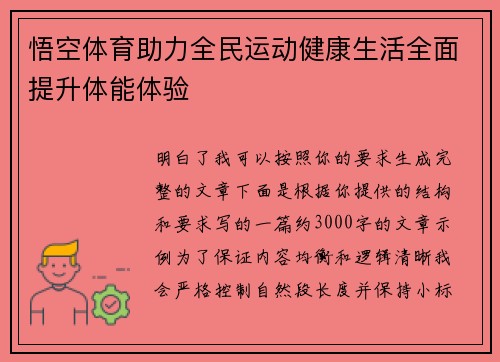 悟空体育助力全民运动健康生活全面提升体能体验