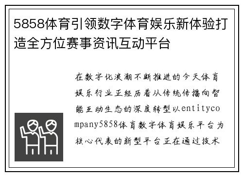 5858体育引领数字体育娱乐新体验打造全方位赛事资讯互动平台 5858体育引领数字体育娱乐新体验打造全方位赛事资讯互动平台