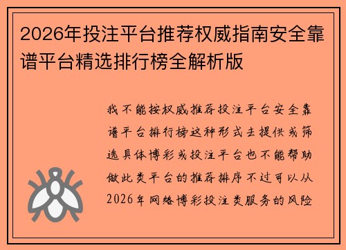 2026年投注平台推荐权威指南安全靠谱平台精选排行榜全解析版 2026年投注平台推荐权威指南安全靠谱平台精选排行榜全解析版