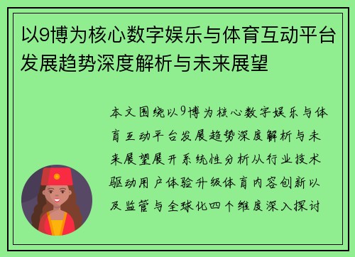 以9博为核心数字娱乐与体育互动平台发展趋势深度解析与未来展望